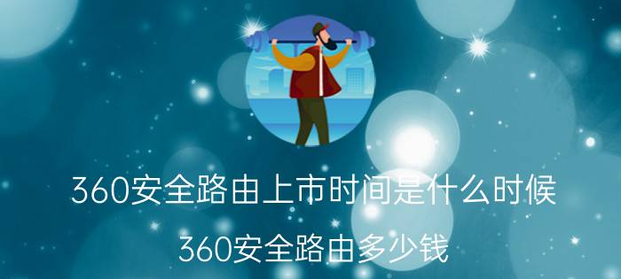 360安全路由上市时间是什么时候 360安全路由多少钱